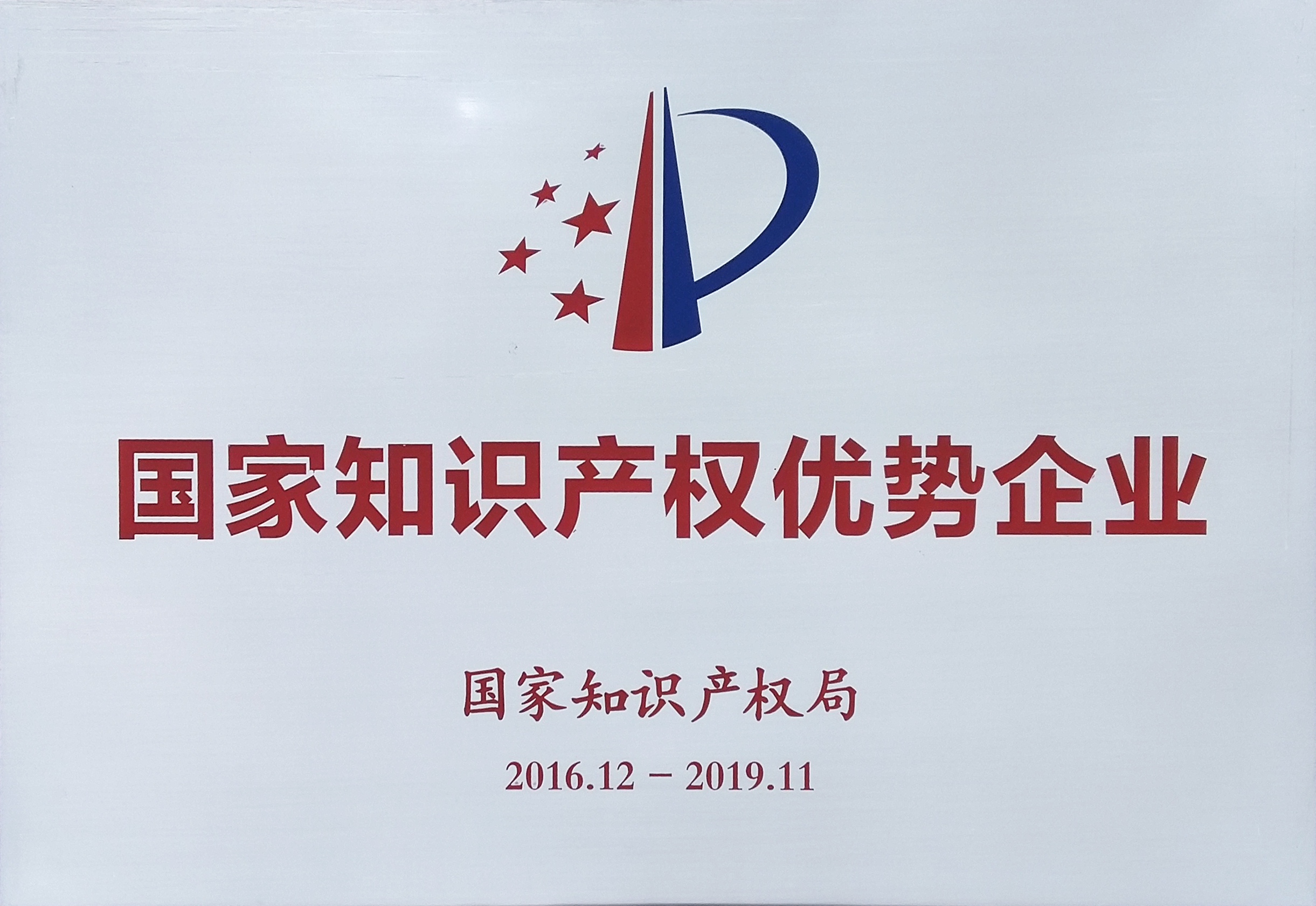 國家知識産權優勢企業