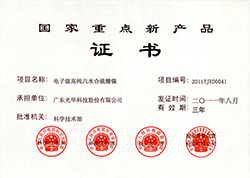 國家重點新産品證書-硫酸鎳