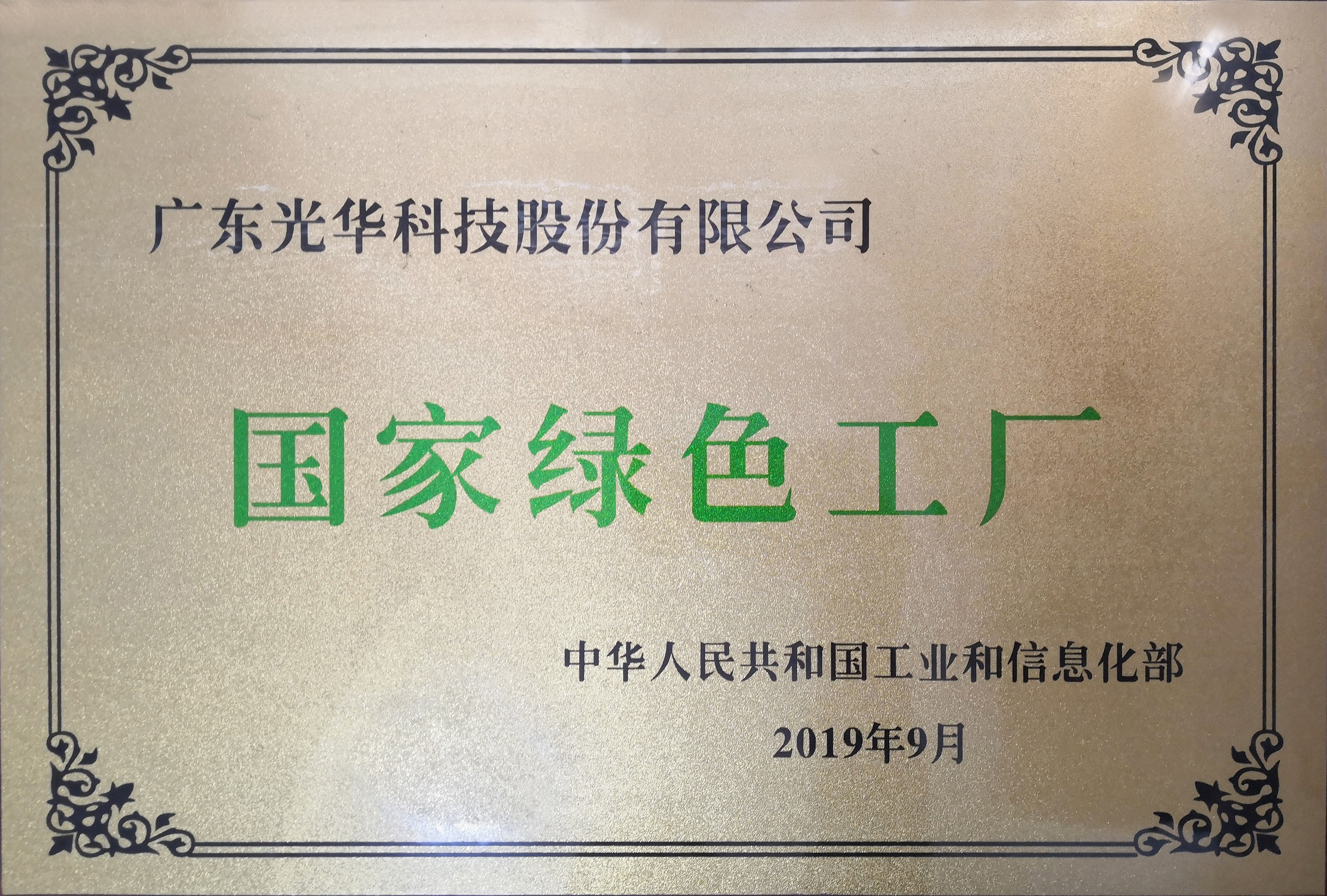 國家綠色工廠